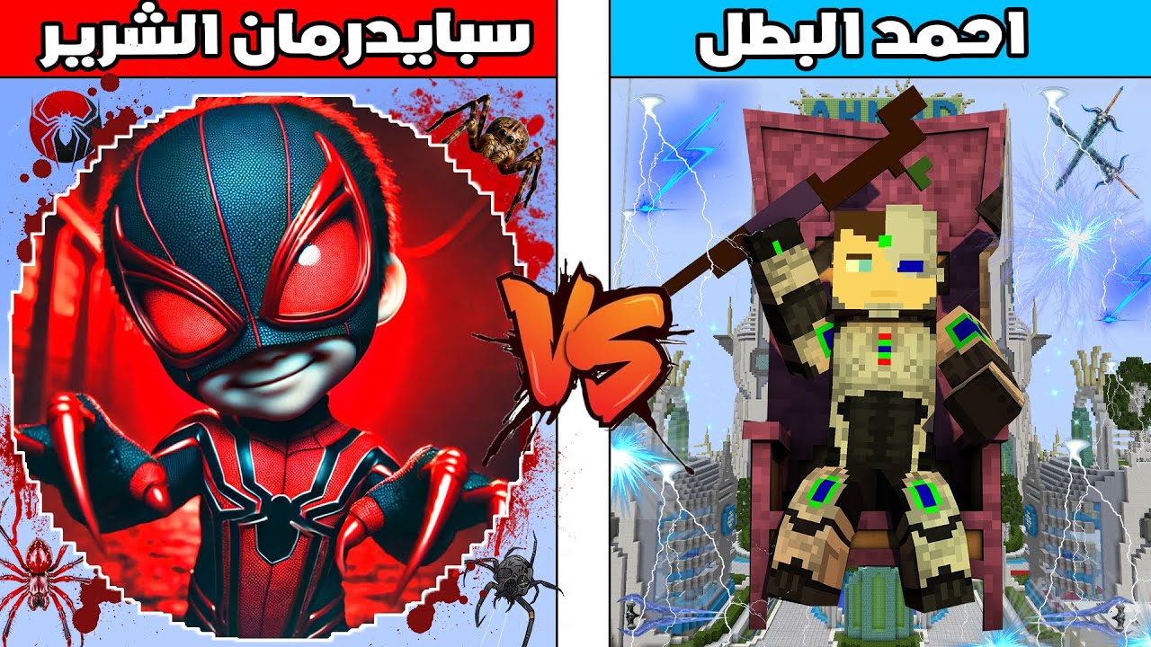 فلم ماين كرافت : كوكب احمد البطل ضد كوكب سبايدرمان الشرير !!؟ 🔥😱