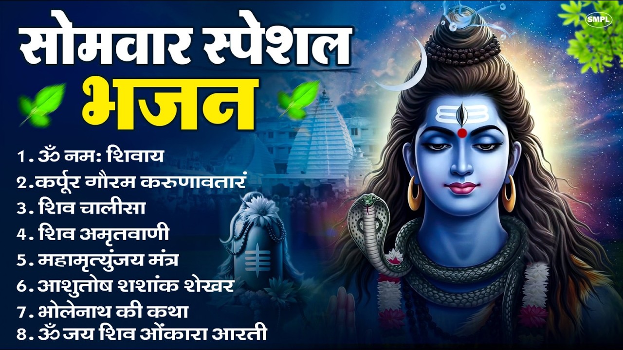 सोमवार भक्ति भजन : ॐ नमः शिवाय, शिव अमृतवाणी, महामृत्युंजय मंत्र, शिव चालीसा, ॐ जय शिव ओंकारा