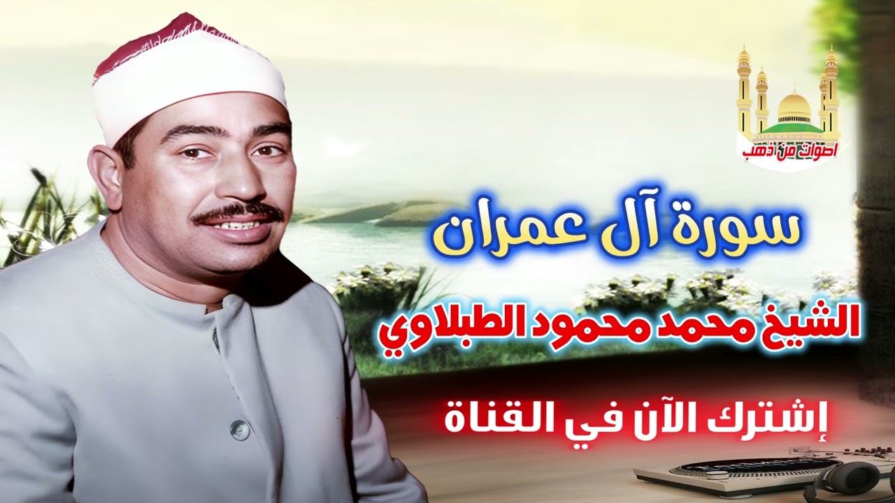 الشيخ محمد محمود الطبلاوي سورة آل عمران 2