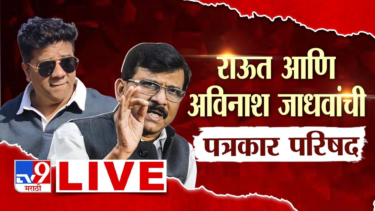 Sanjay Raut - Avinash Jadhav Press Conference LIVE | संजय राऊत आणि अविनाश जाधवांची पत्रकार परिषद