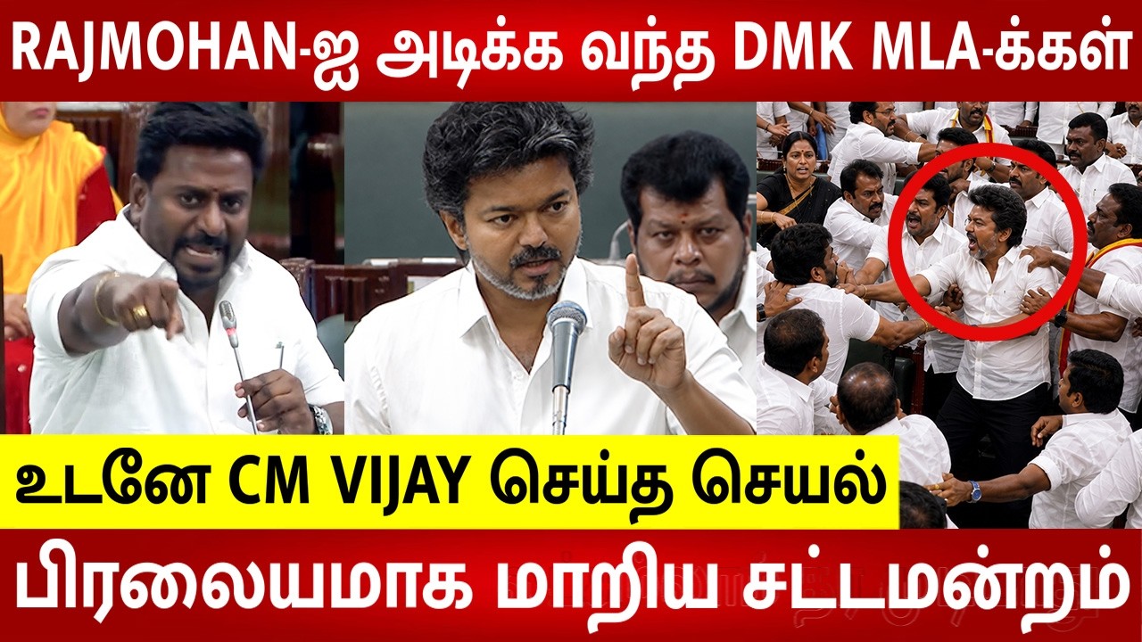 TN Assembly Today Fight🔥Attack on Rajmohan 😱 CM Vijay TVK VS DMK 😡 | Udhayanidhi | CM Vijay Speech
