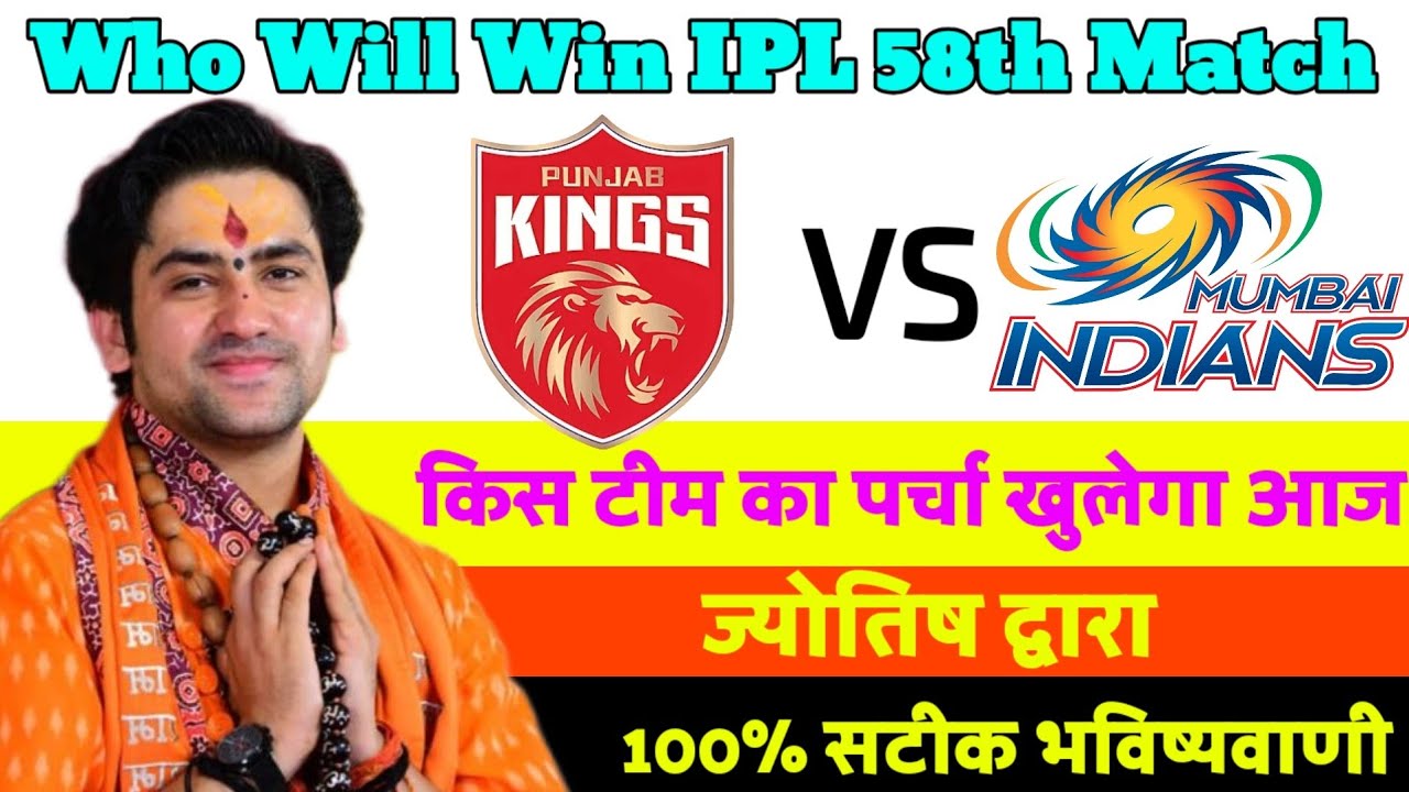 IPL 2026 58th Match, Mumbai vs Punjab | Who will win today's match #smartjyotish