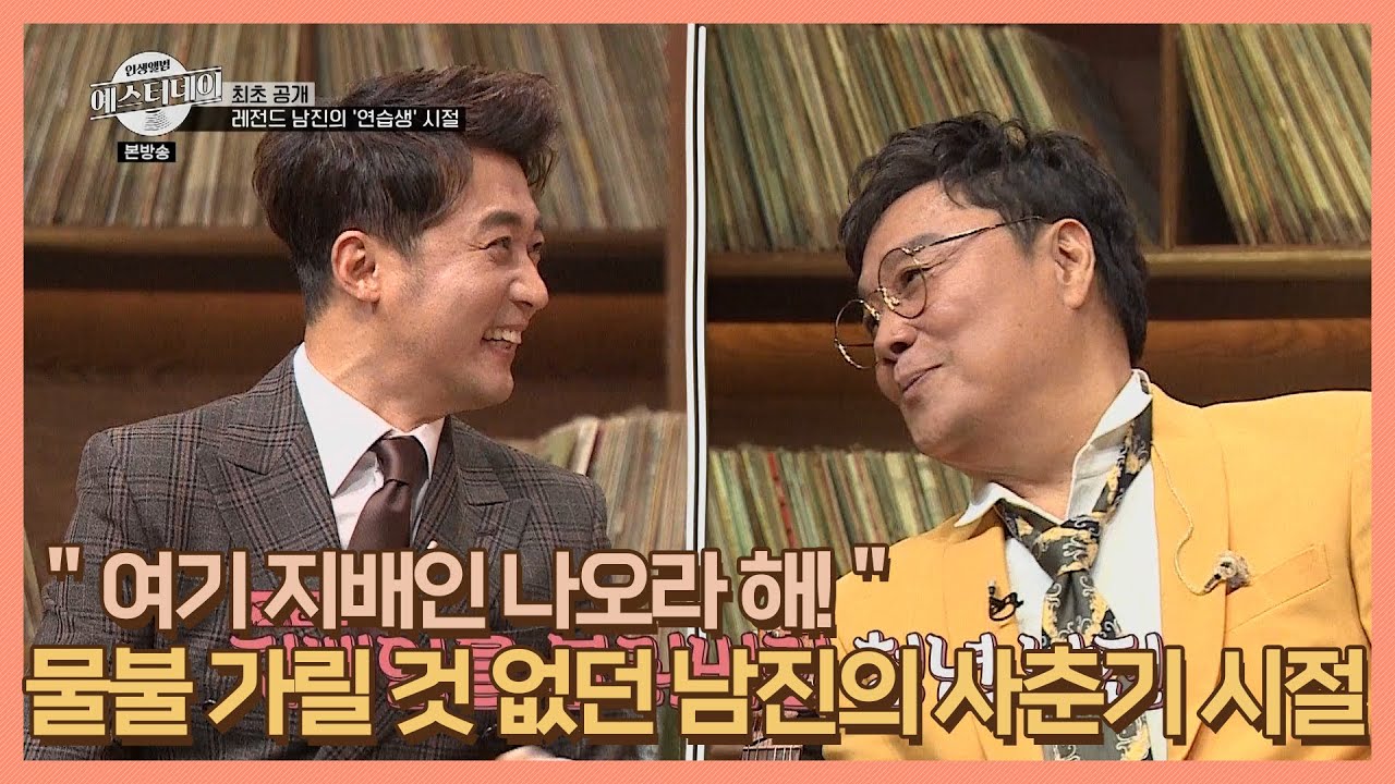 ＂여기 지배인 나오라 해!＂ 물불 가릴 것 없던 남진의 사춘기 시절♨ MBN 210122 방송