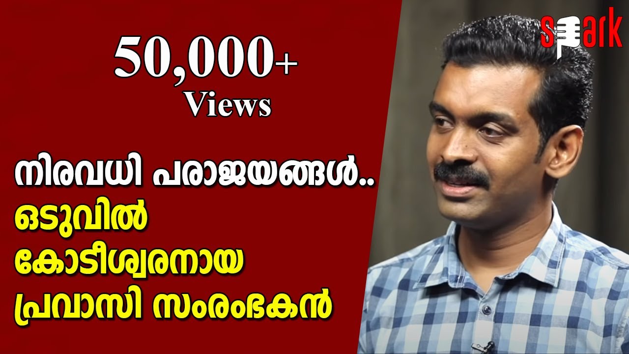 നിരവധി പരാജയങ്ങള്‍ക്കൊടുവില്‍ കോടീശ്വരനായ പ്രവാസി സംരംഭകന്‍ #SparkStoriesMalayalam