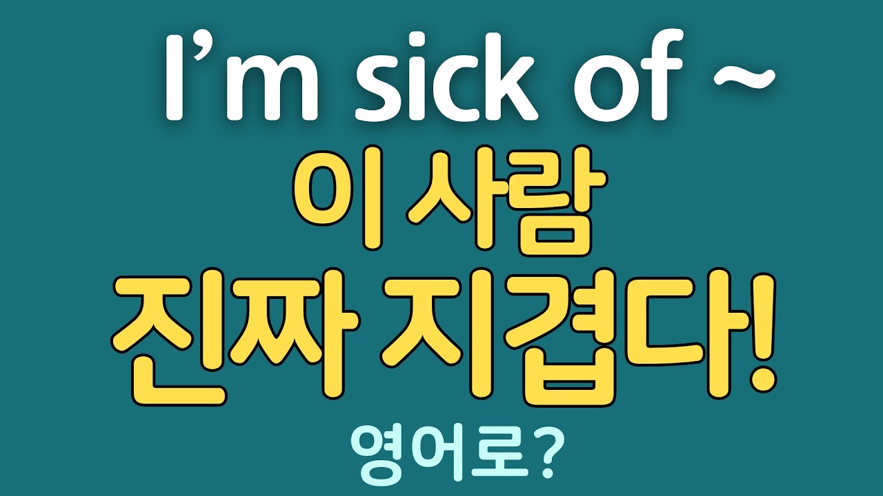 [1일1패턴 영어] I’m sick of ~_