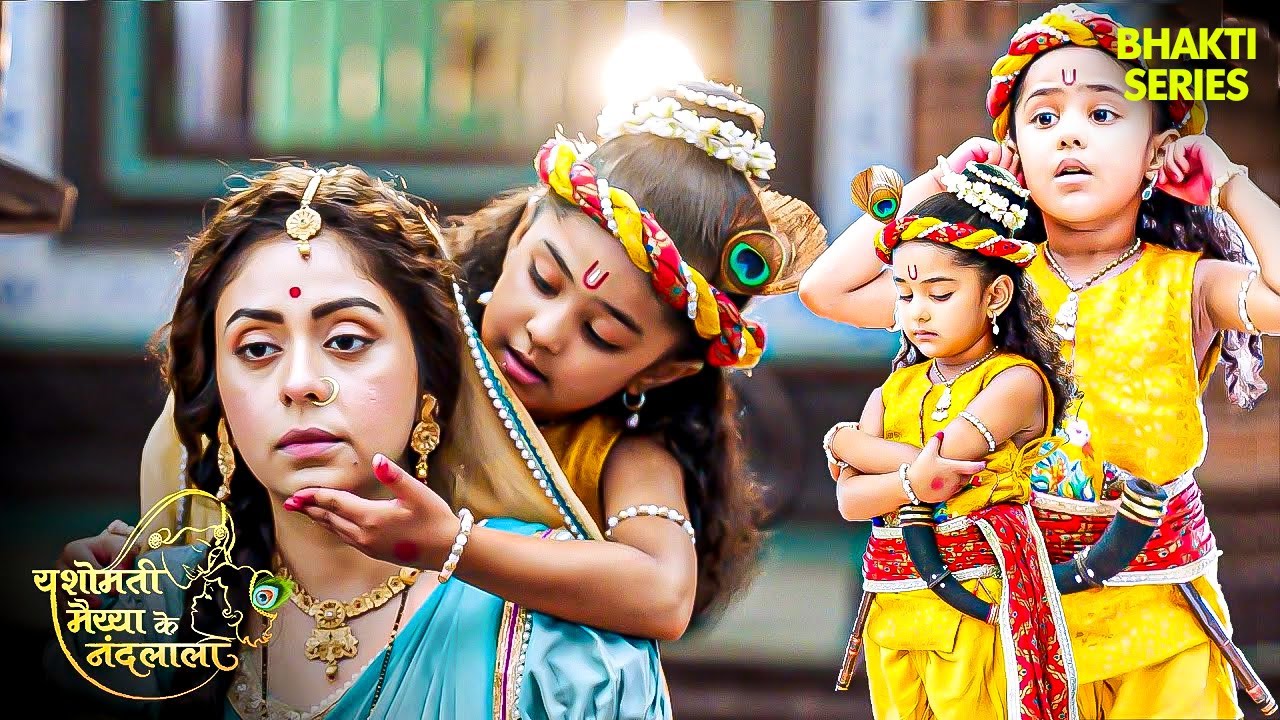 बाल कृष्ण जी कैसे मनायेंगें रूठी यशोदा मैया को | Yashomati Maiyaa Ke Nandlala | Krishna