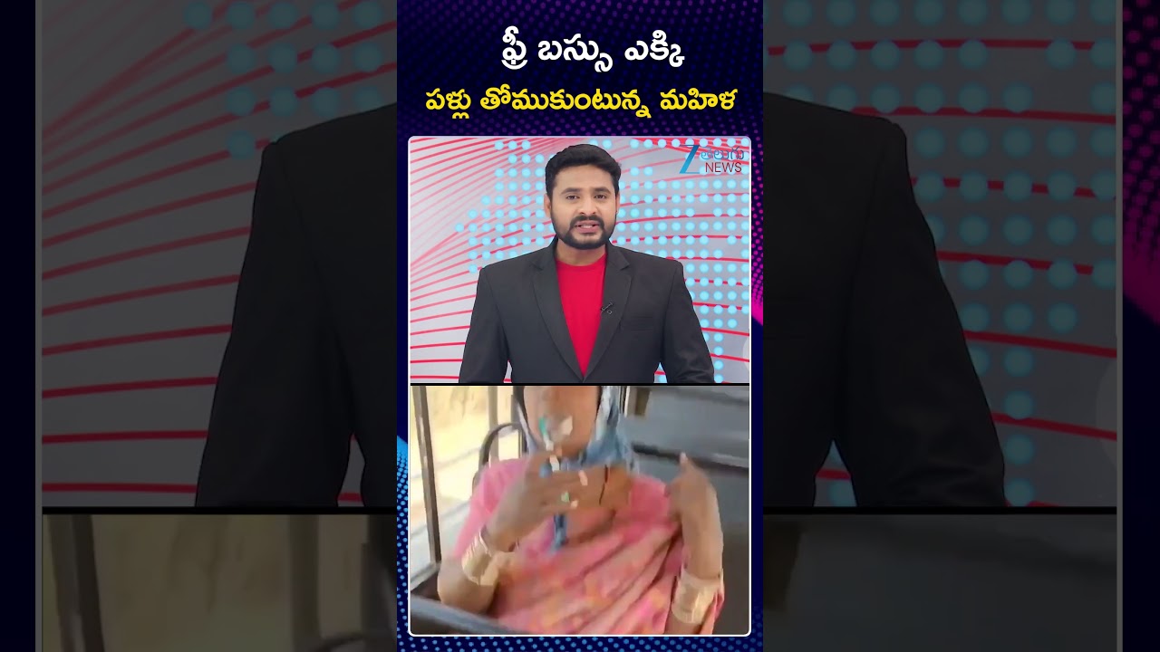 Woman Brushing Teeth in RTC Bus |  ఫ్రీ బస్సు ఎక్కి పళ్లు తోముకుంటున్న మహిళ