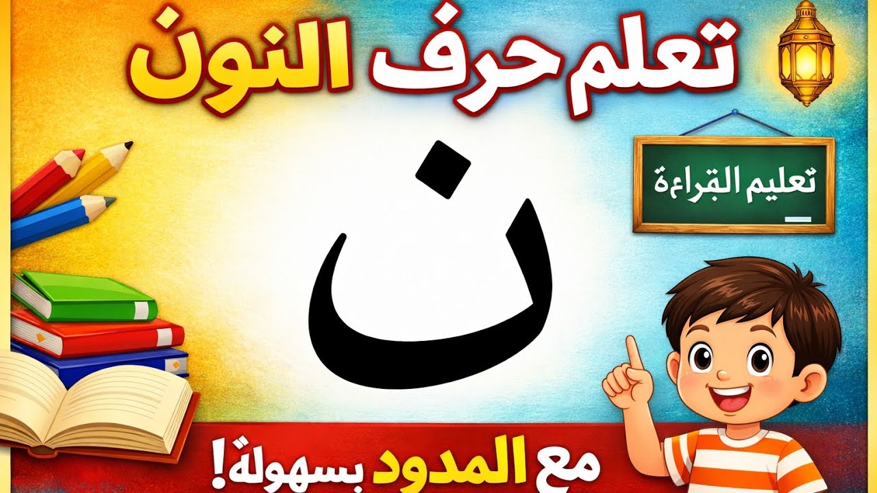تعلم قراءة حرف النون (ن) مع المدود بسهولة | تأسيس القراءة للأطفال والكبار