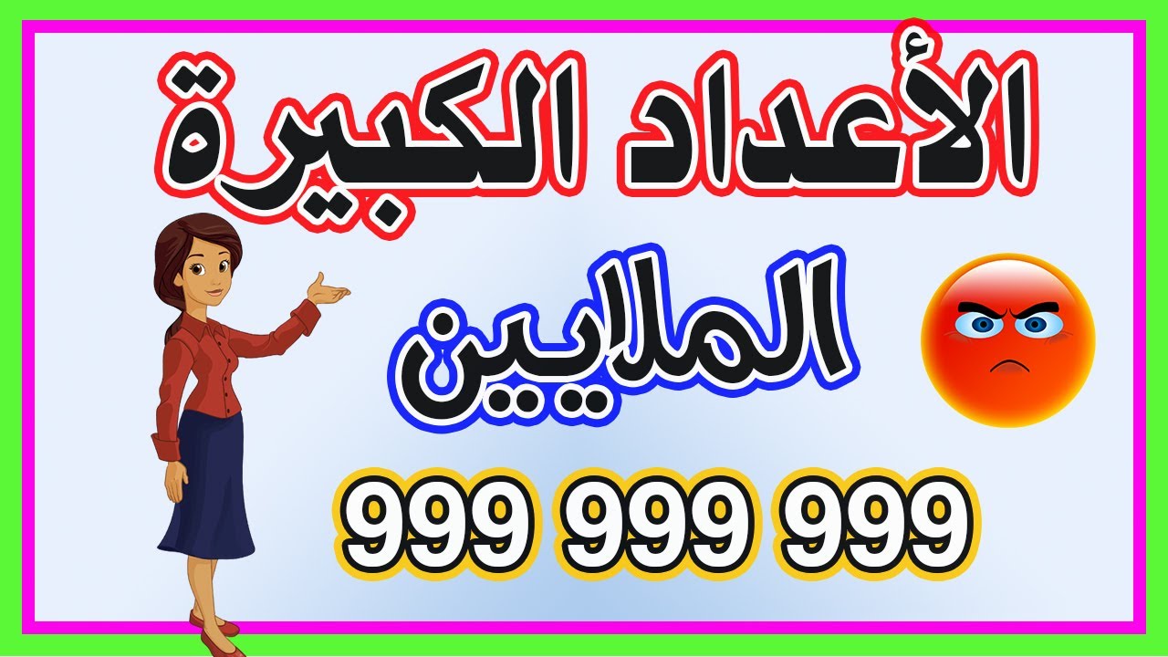 كل ما يخص الأعداد الكبيرة
