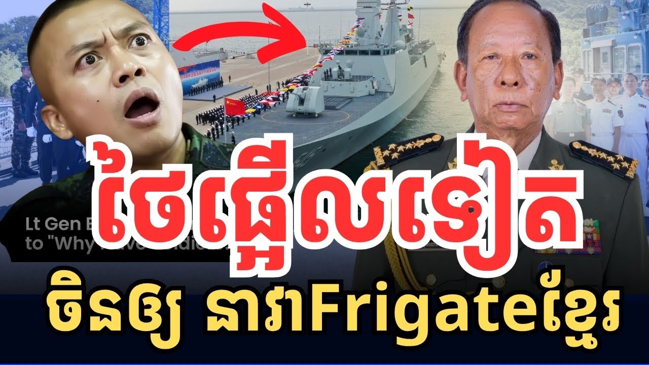 ផ្អើលស្រុកថៃទៀត រឿងនាវាFrigate