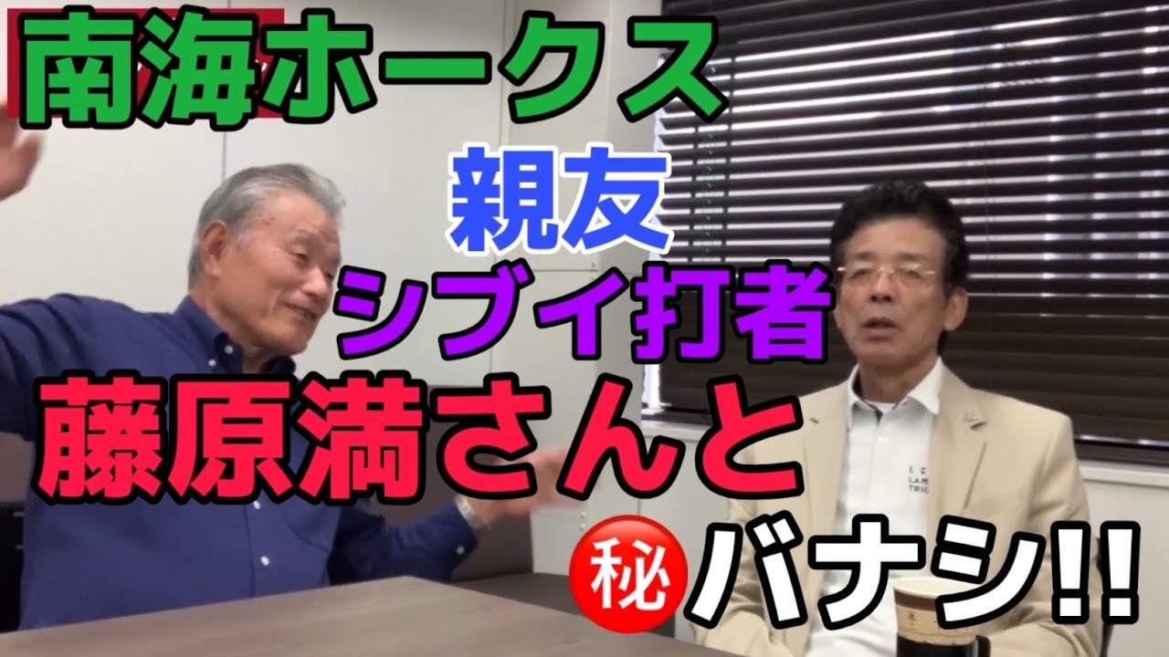 南海ホークス名三塁手〜藤原満さん登場！