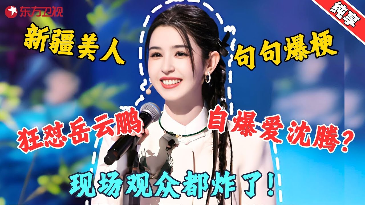 【脱口秀】哈妮克孜脱口秀，人不仅长得好看，话还说得好笑，理想型男友实锤，本人自曝：肯定是沈腾，现场观众都炸了！ #哈尼克孜 #今晚开放麦2 Clip #脱口秀 #搞笑