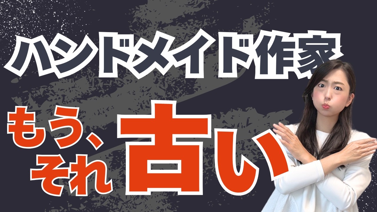 【悲報】ハンドメイド作家、副業、古い考え終わります