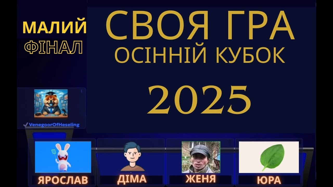 Своя Гра. Осінній кубок 2025. Малий фінал