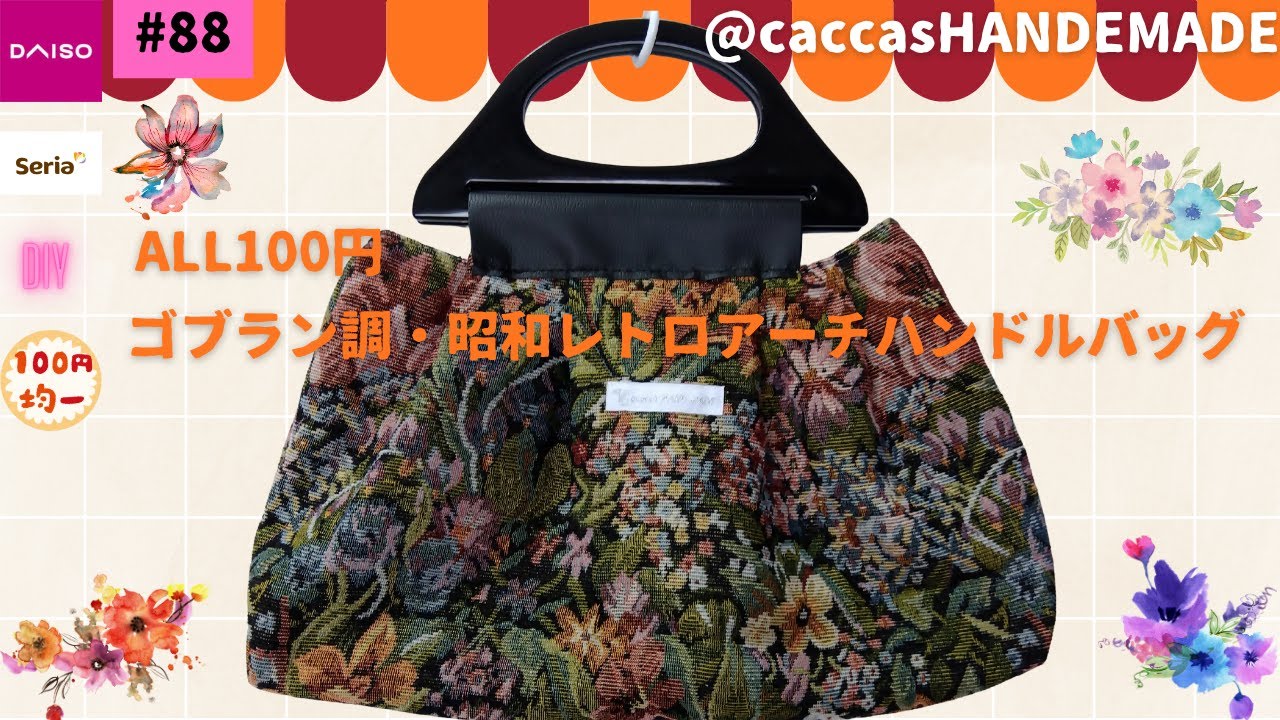 #88ALL100円ゴブラン調・昭和レトロアーチハンドルバッグ