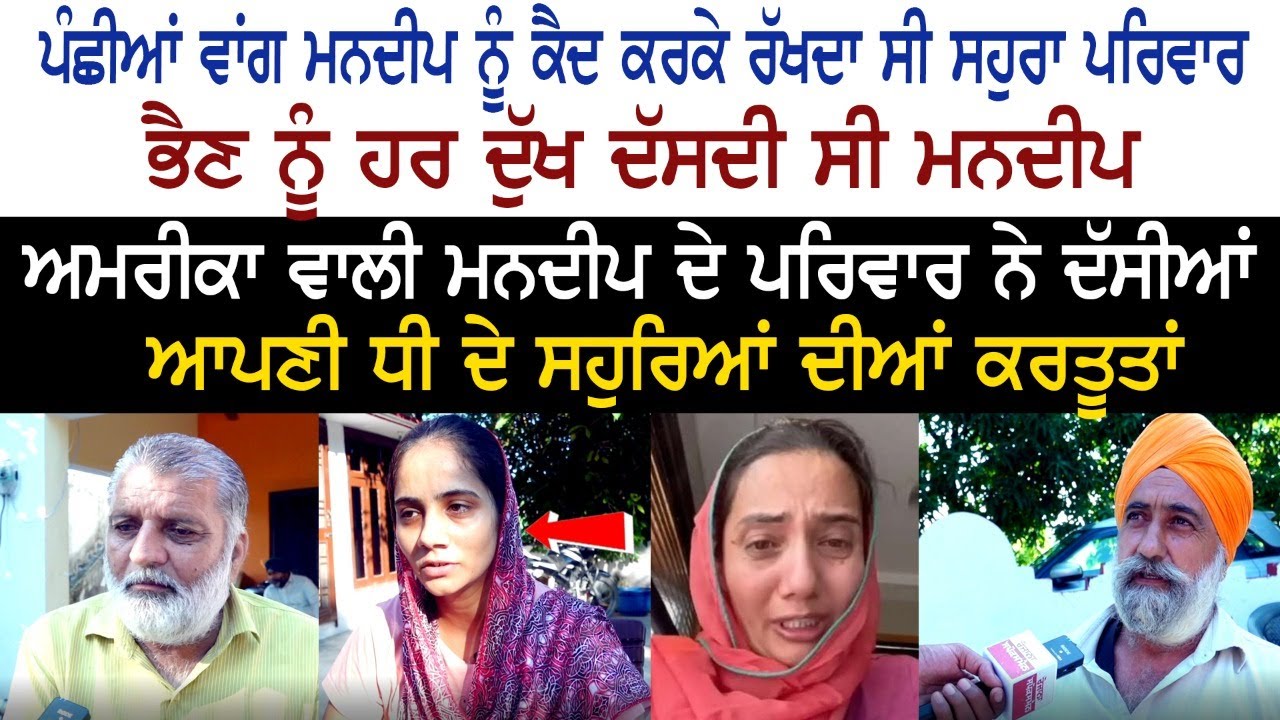ਪੰਛੀਆਂ ਵਾਂਗ Mandeep (USA) ਨੂੰ ਕੈਦ ਕਰਕੇ ਰੱਖਦਾ ਸੀ In-Laws, ਭੈਣ ਨੂੰ ਹਰ ਦੁੱ'ਖ ਦੱਸਦੀ ਸੀ Mandeep