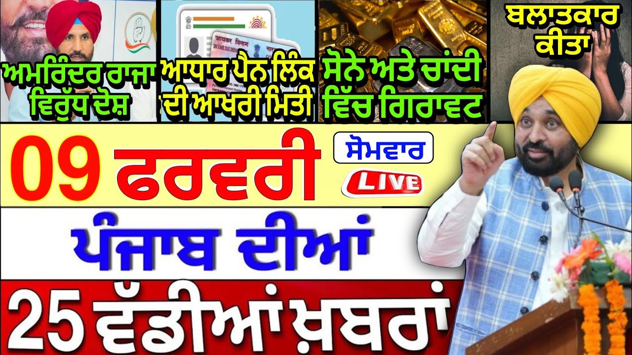 🔴 09-02-26 ਪੰਜਾਬੀ ਖ਼ਬਰਾਂ | Punjab Today News | Punjab News | Punjab Latest News | Punjab News Live |