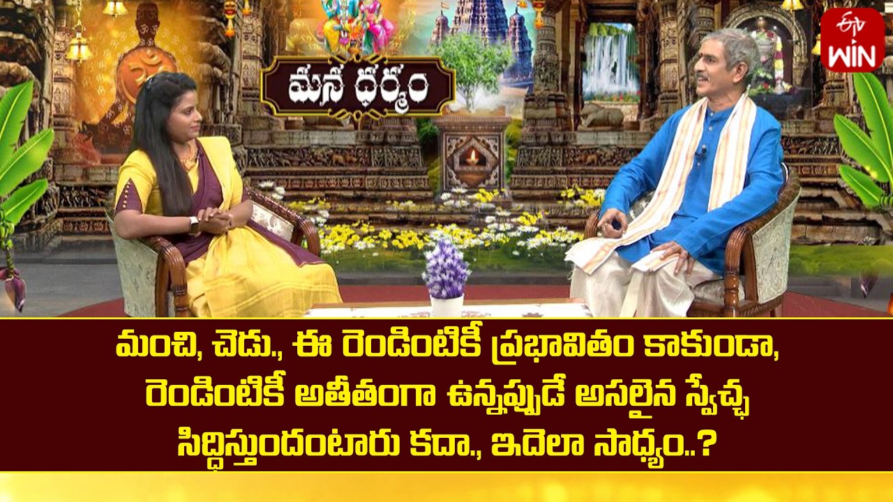 మంచి, చెడుకీ ప్రభావితం కాకుండా ఉన్నప్పుడే అసలైన స్వేచ్ఛ సిద్ధిస్తుందా, ఇదెలా సాధ్యం ? | Mana Dharmam