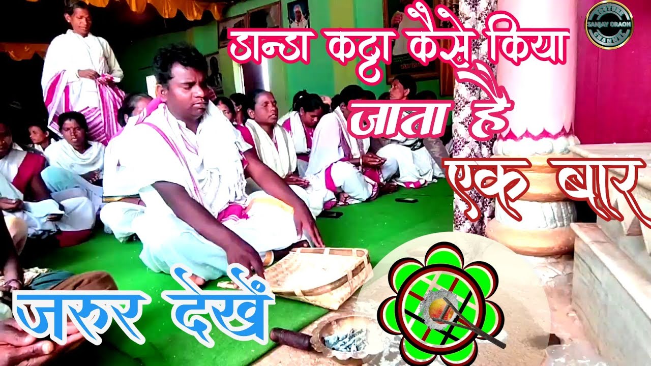 हमारे उरांव समाज में डन्डा कट्टा कैसे किया जाता है? चलिए जनते धरम बाबा से।।धरमकुड़िया सेरका बरटोली।