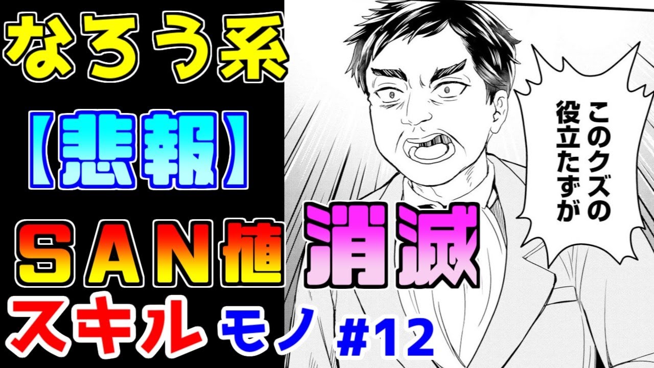 【なろう系漫画紹介】あらゆるツッコミどころが無に帰すとんでもない展開が…　スキルもの　その１２【ゆっくりアニメ漫画考察】