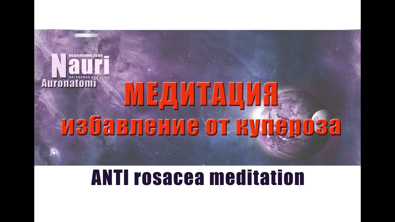 Медитация для избавления от купероза (антирозацея) / ANTI Rosacea meditation