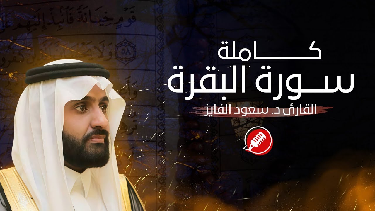 الرقیة الشرعیه سورة البقره (کاملة)❤️🎧 |  القارئ: د. سعود محمد الفایز