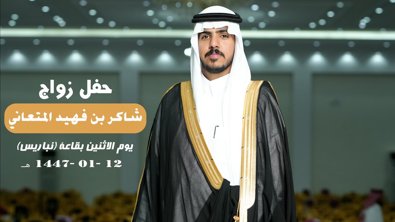  حفل زواج الشاب / شاكر فهيد المتعاني - شعراء العرضه | الحشيبري والساعدي وزعكان والمعربي