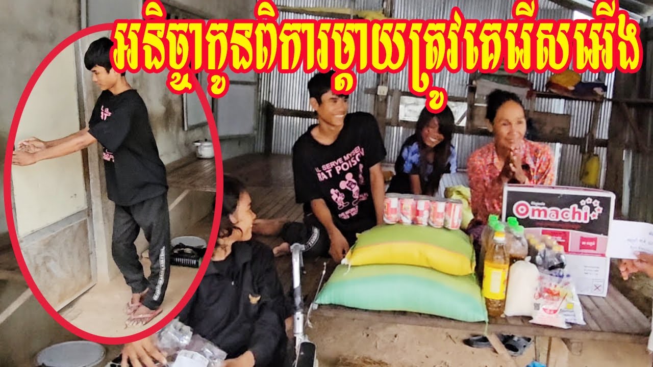 អនិច្ចាកូនពិការម្តាយត្រូវគេរើសអើង