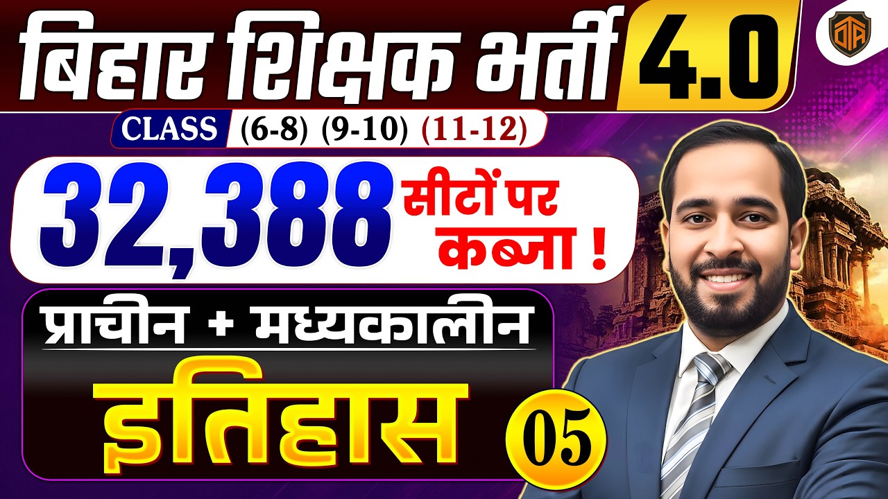 BPSC TRE 4.0 | Bihar Teacher 4 History MCQs | TRE 4 History Marathon | BPSC Teacher 32,388 Vacancy