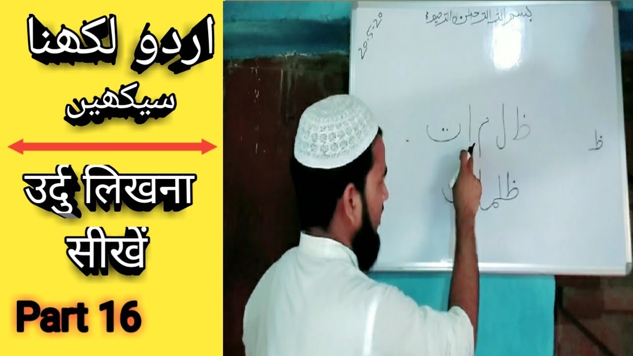 Learn to write Urdu Part 16 / اردو لکھنا سیکھیں پارٹ 16 (MD IMRAN UJANI) Talimi Dunya