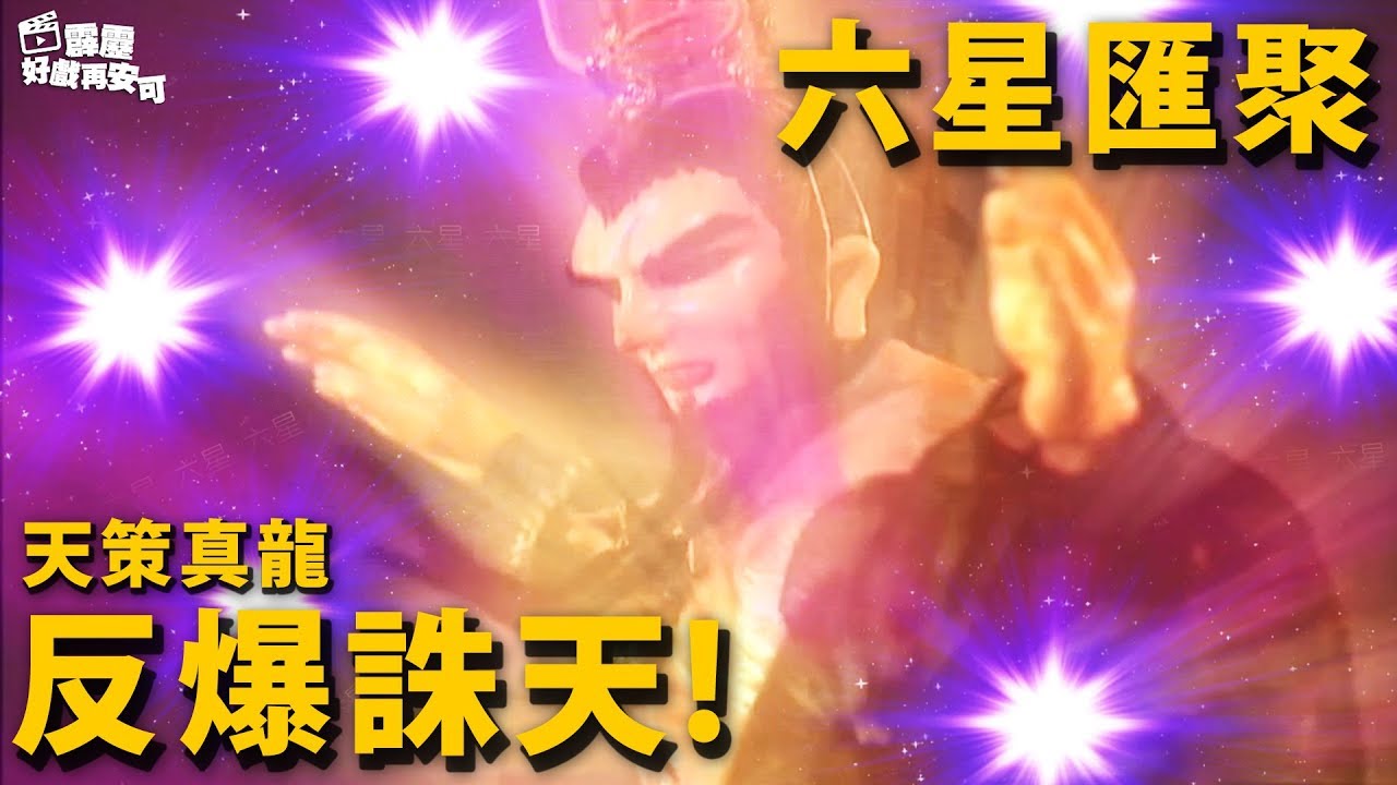 霹靂好戲再安可：天策真龍  六星匯聚 反爆誅天!｜亂世狂刀、白衣劍少、一線生、照世明燈、鳳棲梧、白秋水、解玉龍 ｜霹靂異數之龍圖霸業 第12集