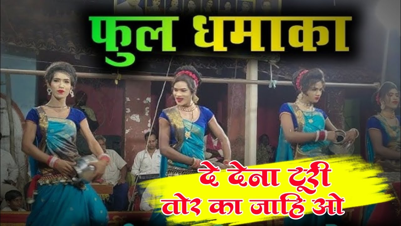 De Dena Turi !! cg gammat video !! chaila nacha Devtara &nbsp; #chailanach​  #program​ #gammat​