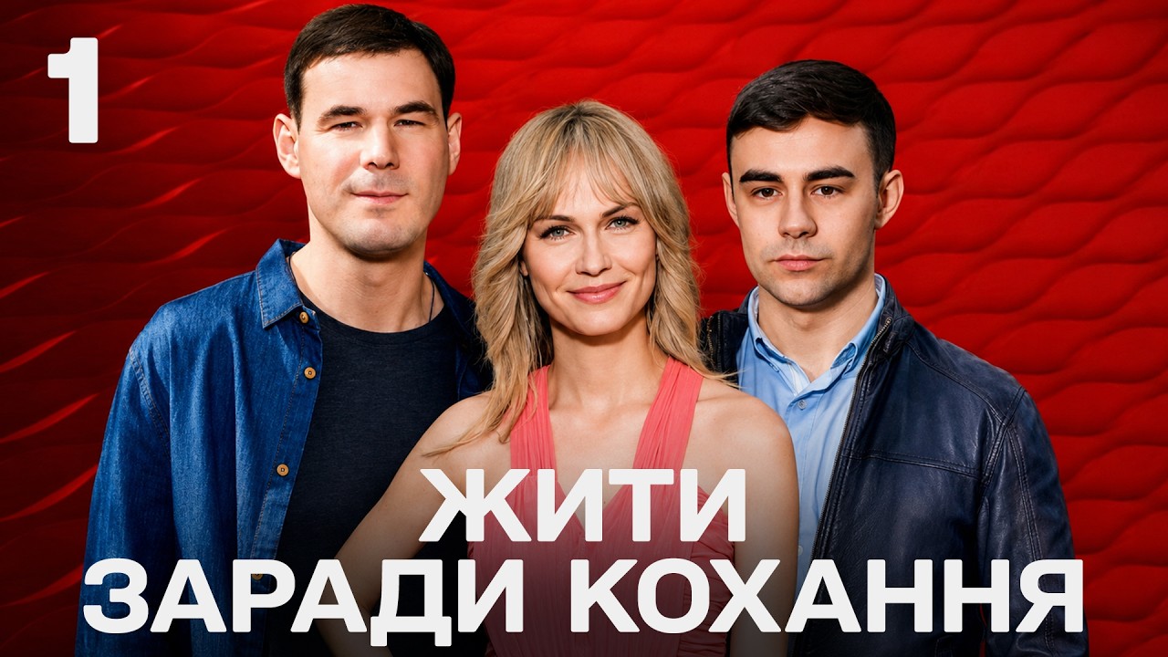 Жить ради любви. 1 серия