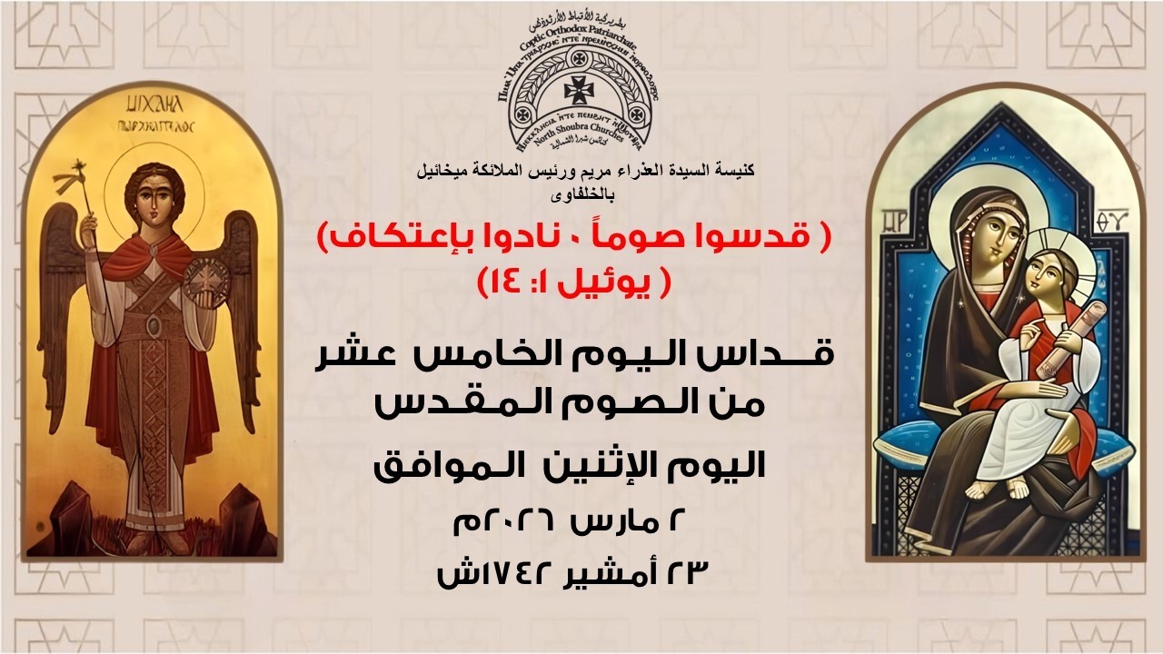 قداس  اليوم الخامس عشر من الصوم المقدس اليوم الأثنين  الموافق 2 مارس 2026 م   ، 23 أمشير 1742 ش