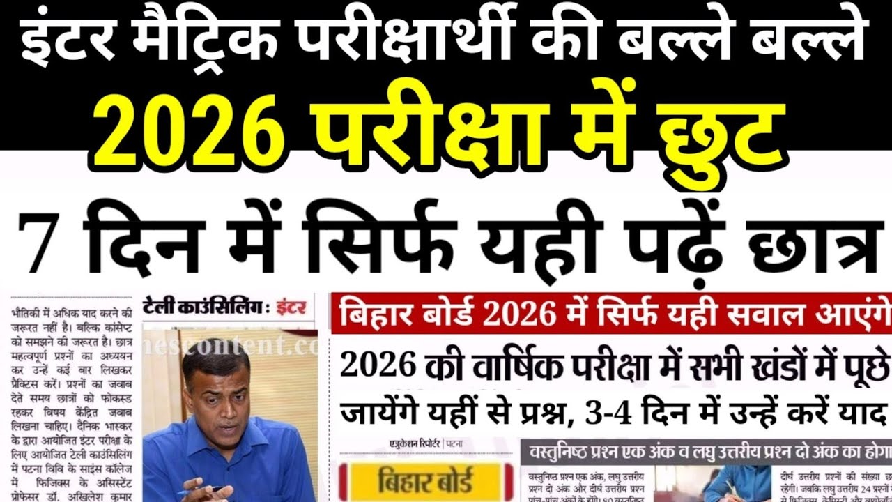 इंटर मैट्रिक परीक्षा मे बड़ी छुट बल्ले बल्ले-Bihar Board 12th 10th Exam 2026 Admit card - New Update