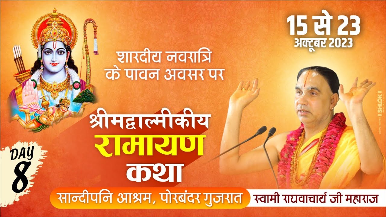Day 08 श्री राम कथा रामानुजाचार्य स्वामी श्री राघवाचार्य जी महाराज at. सांदीपनी आश्रम पोरबंदर गुजरात