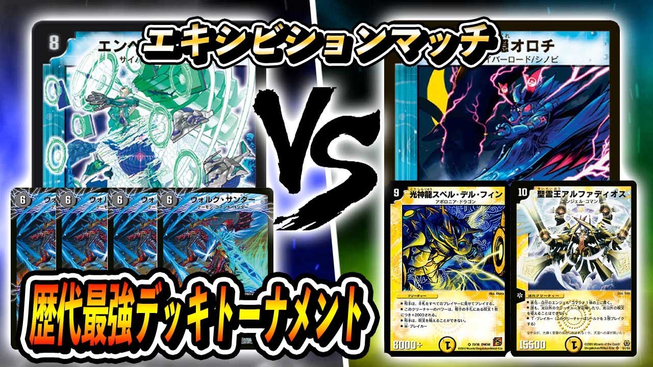 【番外編】~歴代最強デッキトーナメント~ [2012]ザビミラキリコ　VS　[2011]不滅オロチ【デュエル・マスターズ】