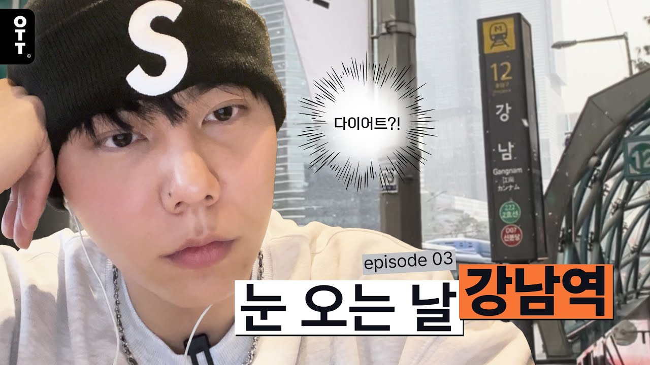 [고독한 브이로거] EP.03 눈 오는 날, 강남역 브이로그☃  | 스탠바이미 스피커 설치, 다이어트, OOTD, 카페, 하루필름