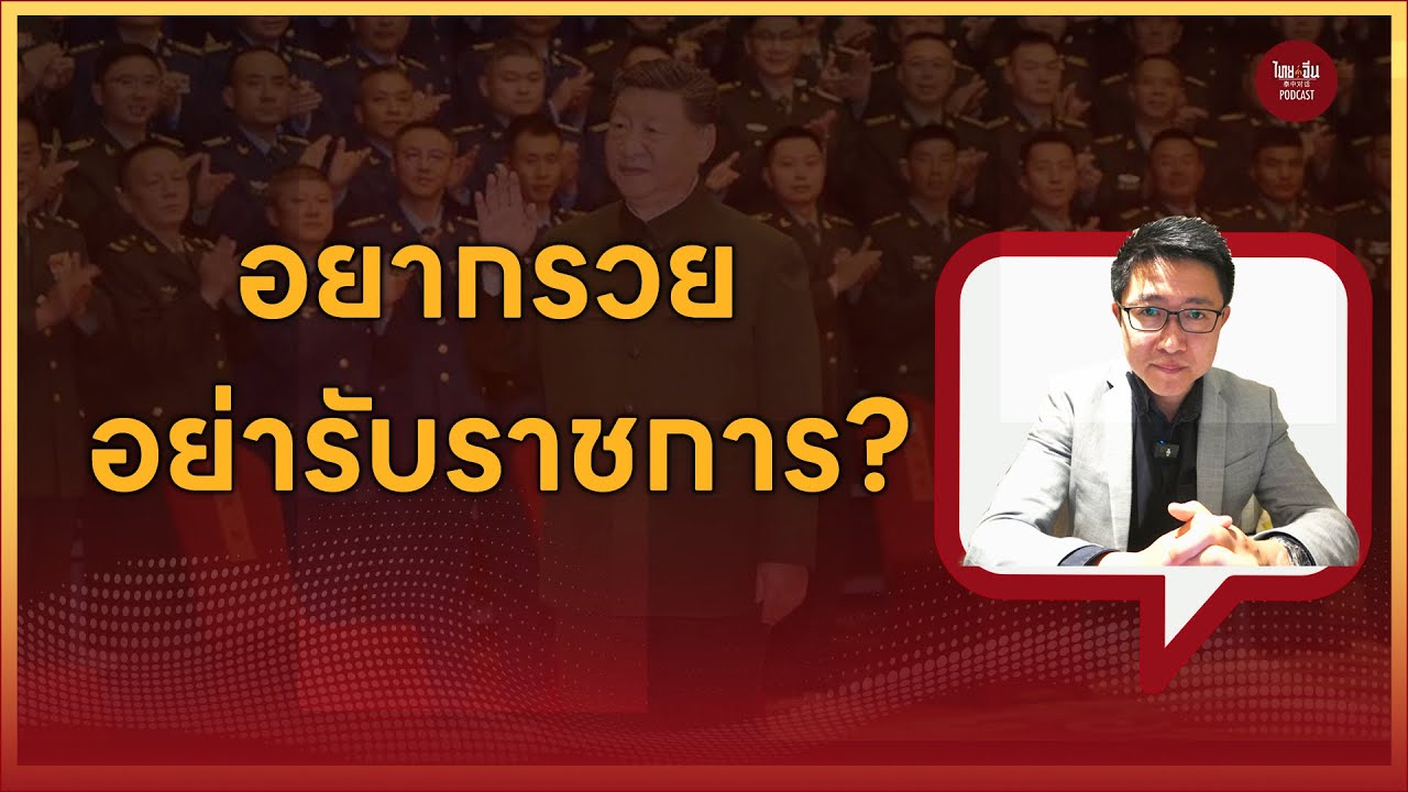 ไทยคำจีนคำ Podcast EP62 | สีจิ้นผิงไม่ได้พูด! “อยากรวย อย่ามาเป็นข้าราชการ”