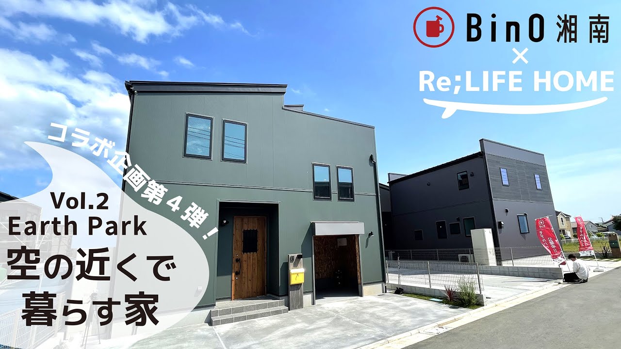 【ルームツアー】BinO Earth Park32 BinO湘南コラボvol.2 屋上ライフ！スキップフロアのおしゃれな家