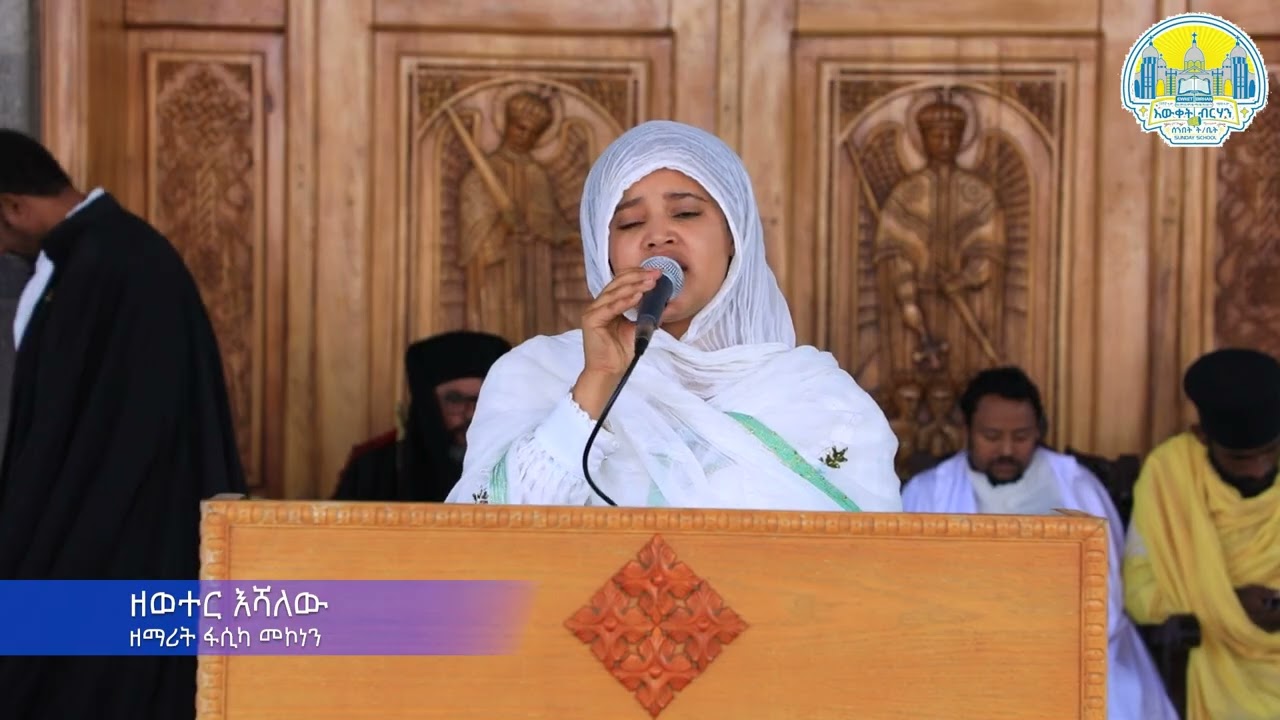 🔴 ዘወትር እሻለው|| ምስለ ሚካኤል ወገብርኤል || ቅድስትን ከዘማሪት ፋሲካ መኮነን