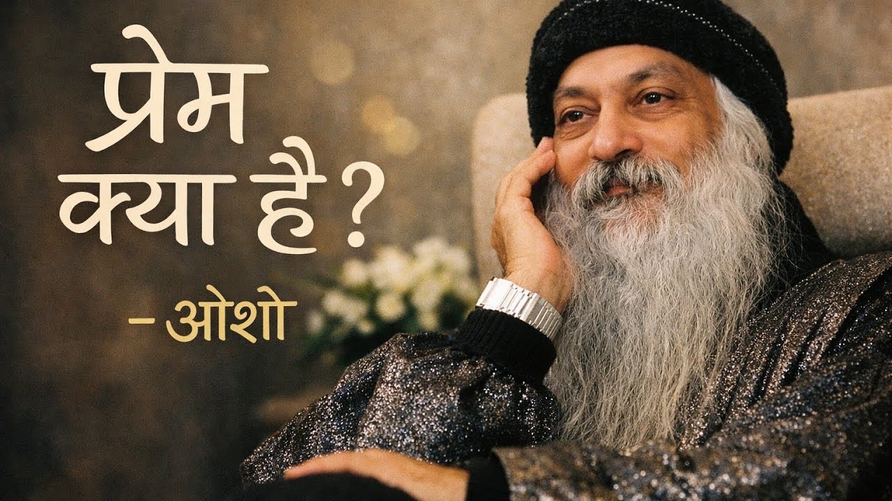 प्रेम क्या है? | ओशो के अनमोल विचार 