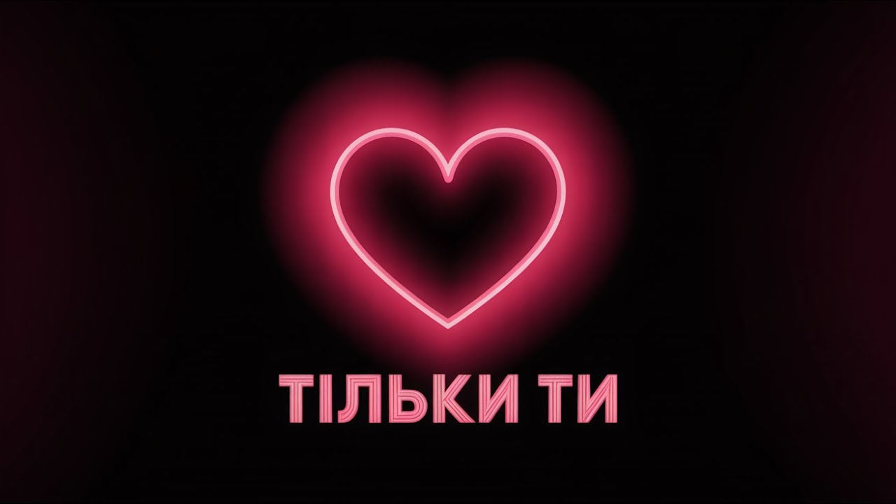 slimy killah & funtosik - ТІЛЬКИ ТИ (audio +)