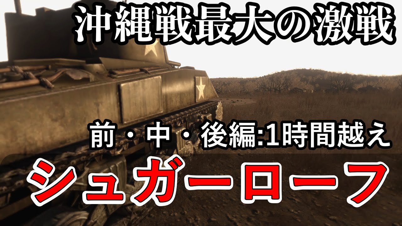 【1時間総集編】日米の兵が血を血で洗った 沖縄戦最大の激戦 シュガーローフの戦い 【記録世界大戦】【ゆっくり解説】