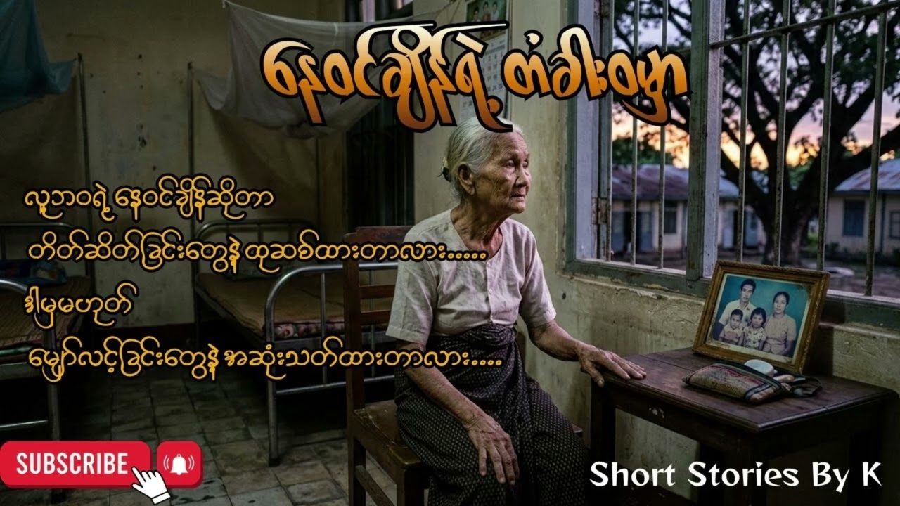 နေဝင်ချိန်ရဲ့ တံခါးဝမှာ (မိဘမေတ္တာ ပညာပေး ဇာတ်လမ်း)