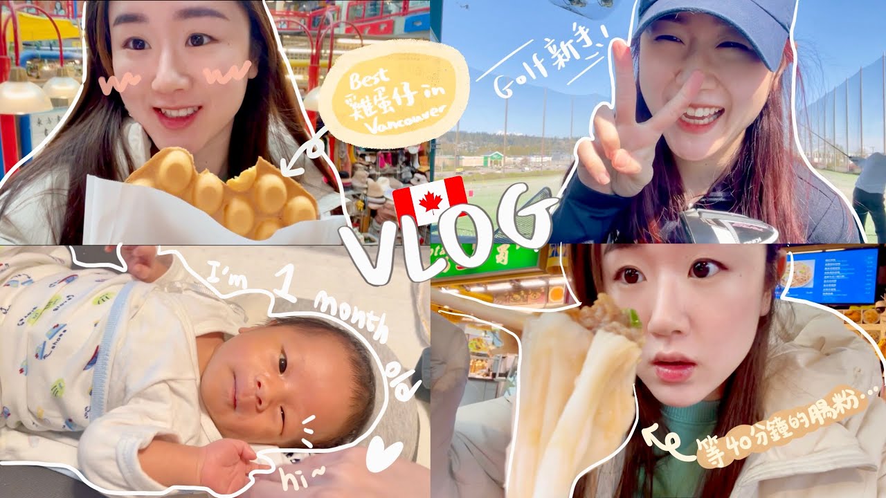Vlog🇨🇦 My Fav溫哥華飯堂❤️￼必食雞蛋仔&排了40分鐘的新鮮腸粉￼🙈 同年朋友生寶寶了👶🏻 愛上打Golf🏌🏻‍♀️
