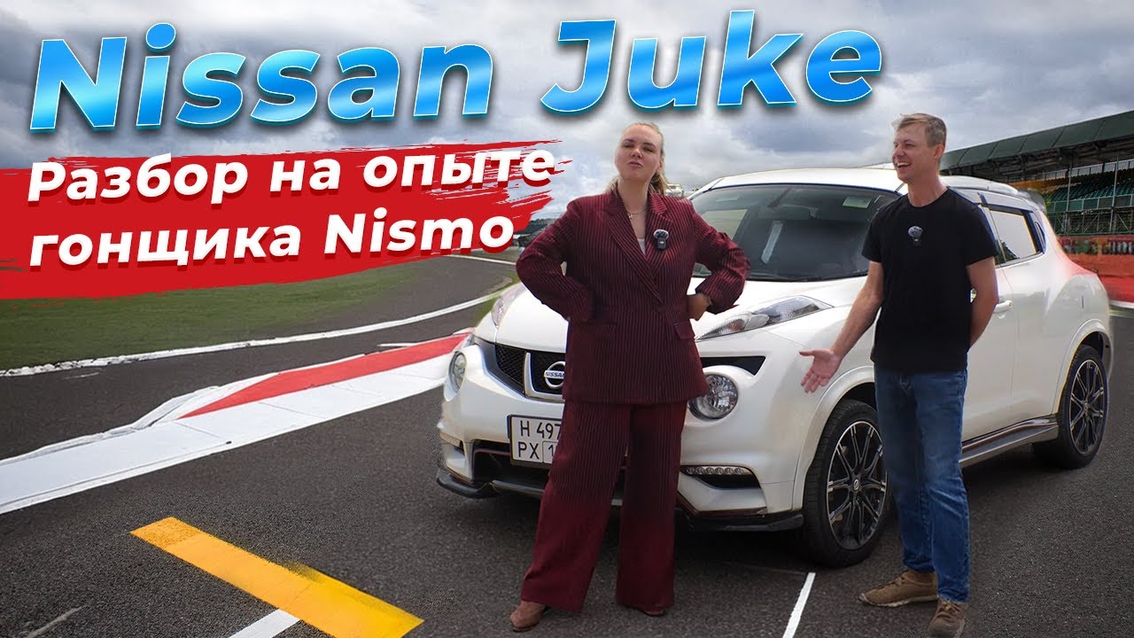 Nissan Juke Nismo - гоночный паркетник?