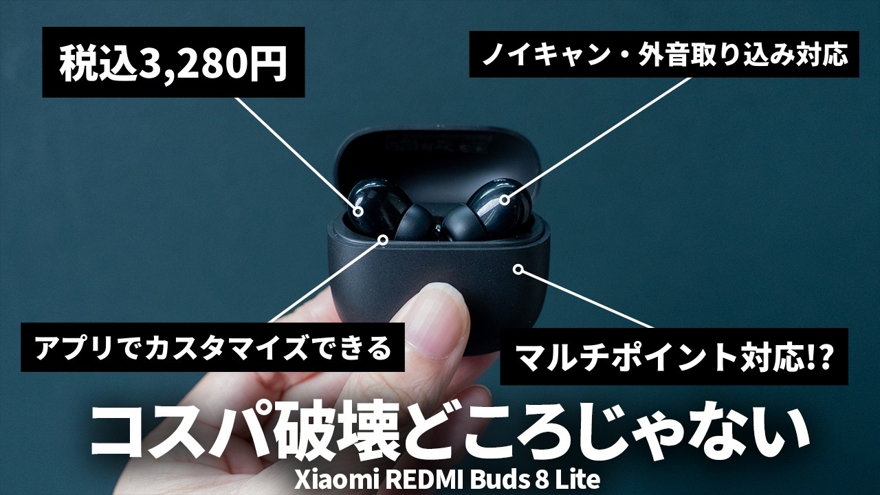 【約3000円】ノイキャンだけでなくマルチポイントも使えるTWS爆誕！「Xiaomi REDMI Buds 8 Lite」を試す