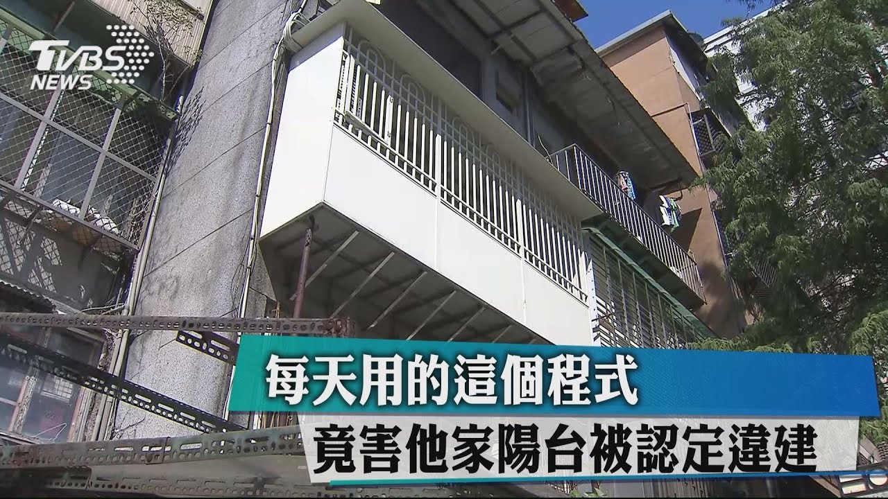 每天用的這個程式　竟害他家陽台被認定違建