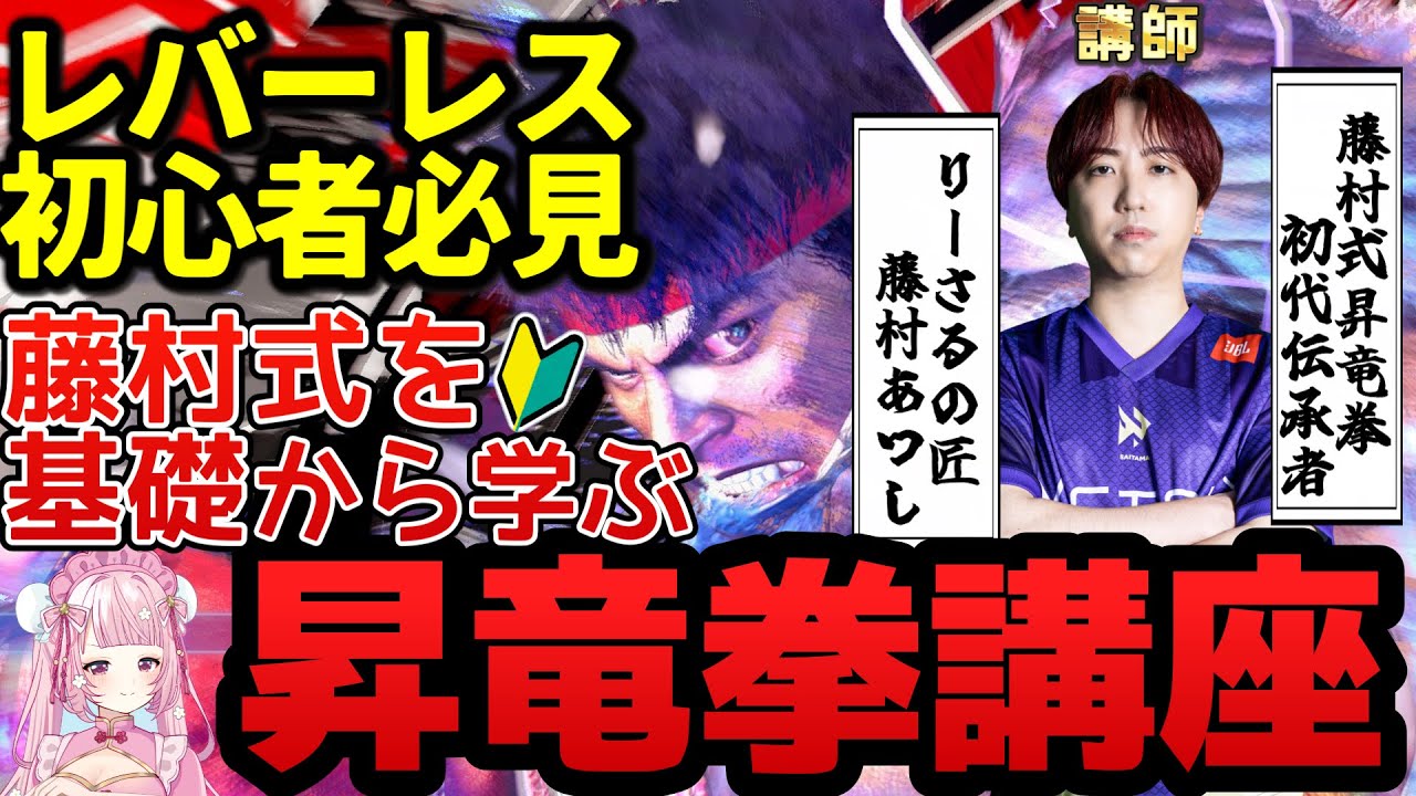 レバーレス初心者必見！ご本人による藤村式昇竜拳解説動画！これ１本で昇竜が出せる！？